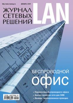 Скачать Журнал сетевых решений / LAN №12/2009 - Открытые системы