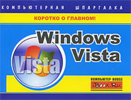 Скачать Windows Vista. Компьютерная шпаргалка - Тимур Хачиров