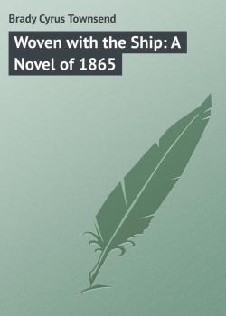 Скачать Woven with the Ship: A Novel of 1865 - Brady Cyrus Townsend