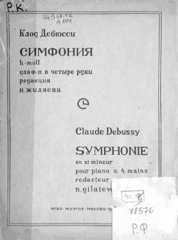 Скачать Симфония h-moll - Клод Дебюсси