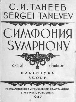 Скачать Симфония (d-moll) - Сергей Иванович Танеев