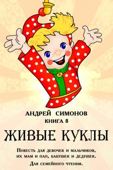 Скачать Живые куклы - Андрей Симонов
