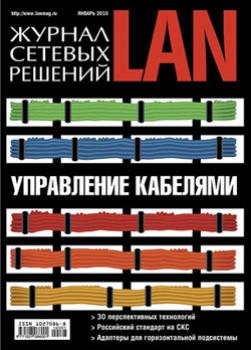 Скачать Журнал сетевых решений / LAN №01/2010 - Открытые системы