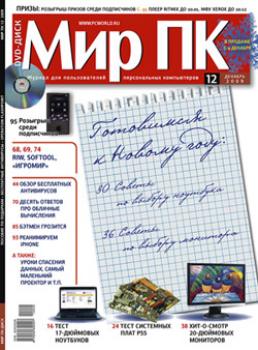 Скачать Журнал «Мир ПК» №12/2009 - Мир ПК