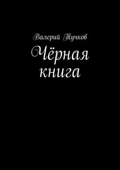Скачать Чёрная книга - Валерий Тучков
