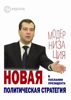 Скачать Новая политическая стратегия в Послании Президента Дмитрия Медведева - Отсутствует