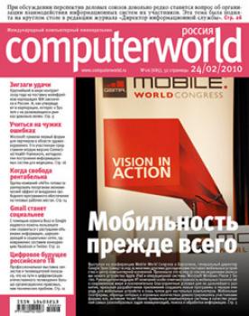 Скачать Журнал Computerworld Россия №06/2010 - Открытые системы