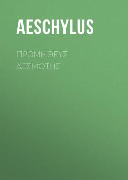 Скачать Προμηθεύς Δεσμώτης - Aeschylus