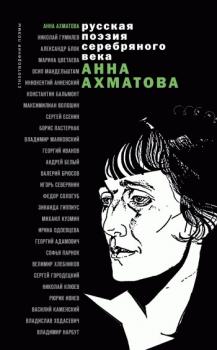 Скачать Стихотворения и поэмы - Анна Ахматова