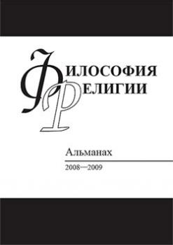 Скачать Философия религии: Альманах 2008–2009 - Сборник статей