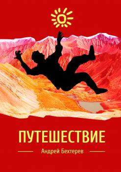Скачать Путешествие - Андрей Бехтерев