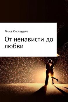 Скачать От ненависти до любви - Нина Кислицына