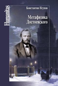 Скачать Метафизика Достоевского - Константин Исупов