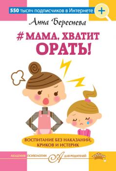 Скачать #Мама, хватит орать! Воспитание без наказаний, криков и истерик - Анна Береснева