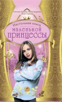 Скачать Настольная книга маленькой принцессы - Светлана Лубенец