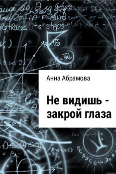 Скачать Не видишь – закрой глаза - Анна Абрамова