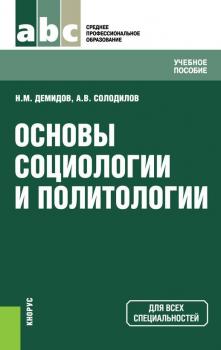 Скачать Основы социологии и политологии - Николай Демидов