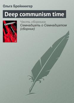 Скачать Deep communism time - Ольга Брейнингер
