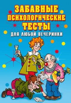 Скачать Забавные психологические тесты для любой вечеринки - Ирина Александровна Черясова