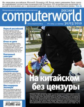 Скачать Журнал Computerworld Россия №10/2010 - Открытые системы