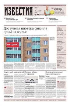 Скачать Известия 131-2017 - Редакция газеты Известия