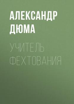 Скачать Учитель фехтования - Александр Дюма
