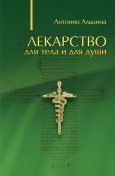 Скачать Лекарство для тела и для души (сборник) - Антонио Альцина