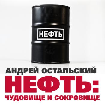 Скачать Нефть: Чудовище и сокровище - Андрей Остальский