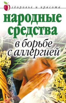 Скачать Народные средства в борьбе с аллергией - Галина Гальперина