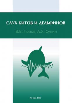 Скачать Слух китов и дельфинов - В. В. Попов