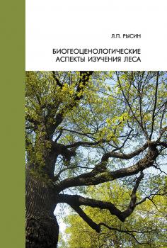 Скачать Биогеоценологические аспекты изучения леса - Л. П. Рысин