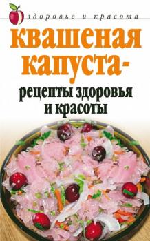 Скачать Квашеная капуста – рецепты здоровья и красоты - Линиза Жалпанова