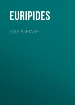 Скачать Ανδρομάχη - Euripides