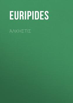 Скачать Άλκηστις - Euripides
