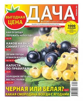 Скачать Дача Pressa.ru 14-2017 - Редакция газеты Дача Pressa.ru