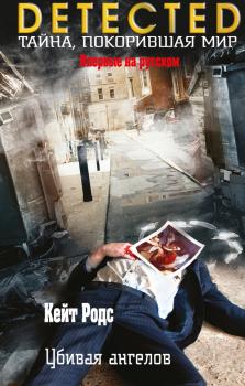 Скачать Убивая ангелов - Кейт Родс