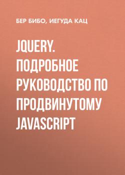 Скачать jQuery. Подробное руководство по продвинутому JavaScript - Бер Бибо