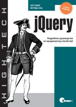 Скачать jQuery. Подробное руководство по продвинутому JavaScript. 2-е издание - Бер Бибо