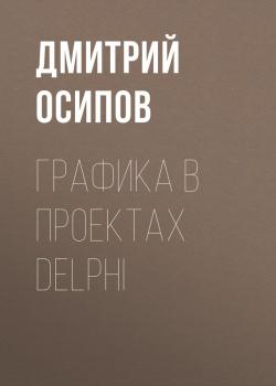 Скачать Графика в проектах Delphi - Дмитрий Осипов