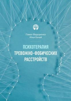 Скачать Психотерапия тревожно-фобических расстройств - Павел Федоренко