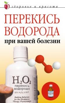 Скачать Перекись водорода при вашей болезни - Линиза Жалпанова