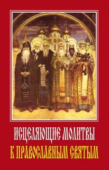 Скачать Исцеляющие молитвы к православным святым - Светлана Ермакова