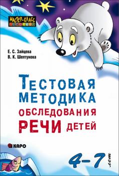 Скачать Тестовая методика обследования речи детей 4-7 лет - Елена Зайцева