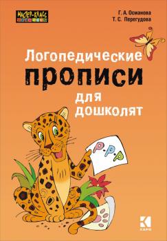Скачать Логопедические прописи для дошколят - Гурия Османова