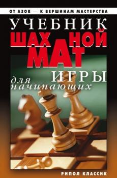Скачать Учебник шахматной игры для начинающих - Дарья Нестерова