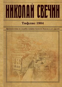 Скачать Тифлис 1904 - Николай Свечин