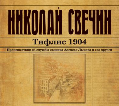 Скачать Тифлис 1904 - Николай Свечин