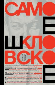 Скачать Самое шкловское (сборник) - Виктор Шкловский