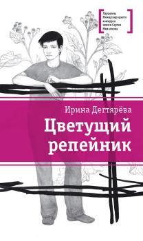 Скачать Цветущий репейник (сборник) - Ирина Дегтярева