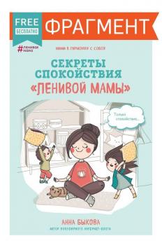 Скачать Секреты спокойствия «ленивой мамы» (фрагмент) - Анна Быкова